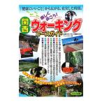 Yahoo! Yahoo!ショッピング(ヤフー ショッピング)関西楽しく歩こう！ウォーキングコースガイド／日本ウオーキング協会