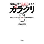 激安なのに丸儲けできる価格のカラクリ／坂口孝則