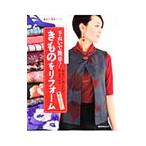 手ぬいで簡単！きものをリフォーム／高橋恵美子