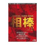 OFFICIAL GUIDE BOOK. палка Vol.2
