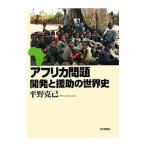 アフリカ問題 開発と援助の世界史／平野克己（1956〜）