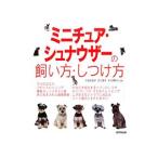 ミニチュア・シュナウザーの飼い方・しつけ方／佐藤真貴子