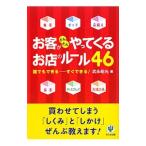 お客がどんどんやってくるお店のルール４６／武永昭光