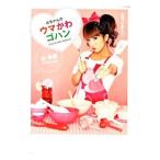 Yahoo! Yahoo!ショッピング(ヤフー ショッピング)辻ちゃんのウマかわゴハン／辻希美