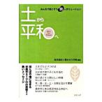 Yahoo! Yahoo!ショッピング(ヤフー ショッピング)土から平和へ／塩見直紀
