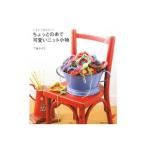 ちょっとの糸で可愛いニット小物／了戒加寿子
