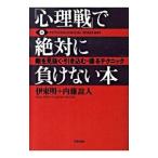 「心理戦」で絶対に負けない本／伊東明／内藤誼人