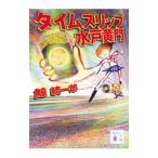 タイムスリップ水戸黄門 （タイムスリップシリーズ4）／鯨統一郎