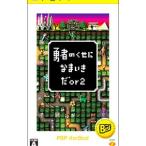 PSP／勇者のくせになまいきだor2 PSP The Best