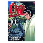  белый дракон -LEGEND- 10| Watanabe ...