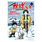 がばい−佐賀のがばいばあちゃん− 10／石川サブロウ