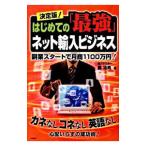 Yahoo! Yahoo!ショッピング(ヤフー ショッピング)決定版！はじめての「最強」ネット輸入ビジネス／森治男