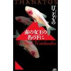  красный. женщина .. название. внизу .(THANATOS серии 5)|... было использовано 