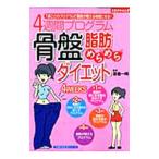 ４週間プログラム骨盤脂肪めらめらダイエット／碁盤一晴