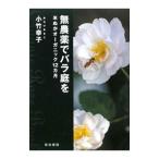 無農薬でバラ庭を／小