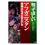 知ってほしいアフガニスタン/ReshadKhaled