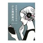 文化系女子のための少女漫画案内／mille books