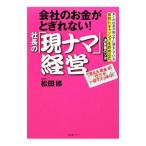 会社のお金がとぎれない！社長の「現ナマ」経営／松田修（1962〜）