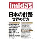 ショッピング新型インフルエンザ ｉｍｉｄａｓ ＳＰＥＣＩＡＬ日本の針路世界の行方／集英社