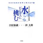 水ビジネスに挑む／沖大幹