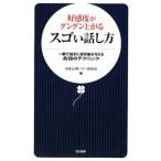 好感度がグングン上がるスゴい話し方／日本心理パワー研究所