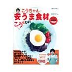 こうちゃんの安うま食材こう使えば！！／相田幸二