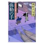弥勒の手（若さま同心徳川竜之助9）／風野