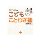 こどもことわざ塾／西田知己