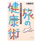 旅の健康術／大越裕文