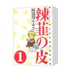 辣韮の皮−萌えろ！杜の宮高校漫画研究部− （全7巻セット）／阿部川キネコ