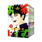 お茶にごす。 （全11巻セット）／西森博之