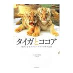 タイガとココア−障がいをもつアムールトラ−／林るみ