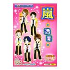 嵐＊満開＊  『嵐』超スーパーエピソードBOOK／スタッフ嵐【編】