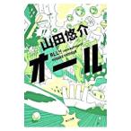 オール／山田悠介