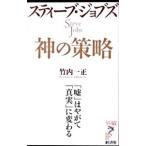Yahoo! Yahoo!ショッピング(ヤフー ショッピング)スティーブ・ジョブズ神の策略 「嘘」はやがて「真実」に変わる／竹内一正