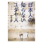 日本人の知らないユダヤ人／石角完爾