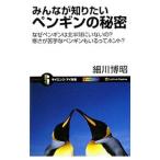 みんなが知りたいペンギンの秘密／細川博昭