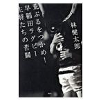 荒ぶるをつかめ！早稲田ラグビー主将たちの苦闘／林健太郎（1975〜）