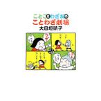 ことことわざおのことわざ劇場／大田垣晴子