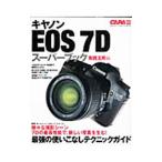 キヤノンEOS 7Dスーパーブック 実践活用編
