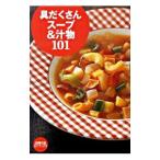 具だくさんスープ＆汁物１０１／主婦の友社