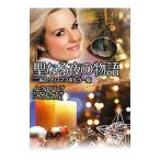 Yahoo! Yahoo!ショッピング(ヤフー ショッピング)聖なる夜の物語−あのクリスマスをもう一度−／ノーラ・ロバーツ／エリザベス・オーガスト／バーバラ・ボズウェル