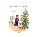 Yahoo! Yahoo!ショッピング(ヤフー ショッピング)しいちゃんとクリスマス／山路鎮子