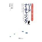 リードナーチャリング／上島千鶴