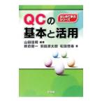 QCの基本と活用／山田佳明