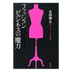 ファッションビジネスの魔力／太田伸之