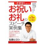 さすが！と言われるお祝い・お礼のスピーチ実例集／生島ヒロシ