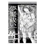  сон ...- ржавчина район. девушка -| Makino Osamu 