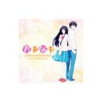 S．E．N．S．Project／「君に届け」オリジナル・サウンドトラック／S．E．N．S．Project