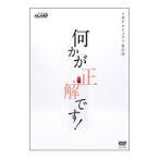 DVD／何かが正解です！